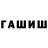 ГАШИШ гашик Alexey Kurakin